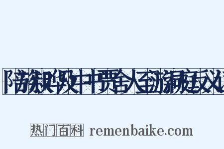 陪族叔晔及中书贾舍人至游洞庭反义词是什么意思的图片